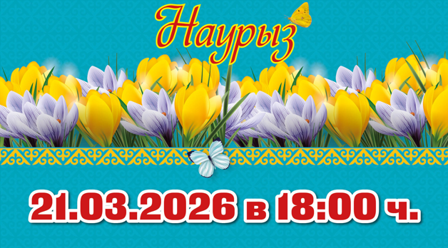 Tanzabend „Nauryz“ am 21.03.2026 um 18:00 Uhr